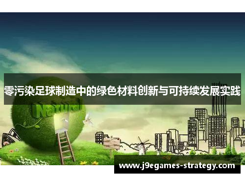 零污染足球制造中的绿色材料创新与可持续发展实践