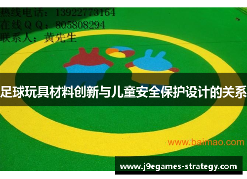 足球玩具材料创新与儿童安全保护设计的关系
