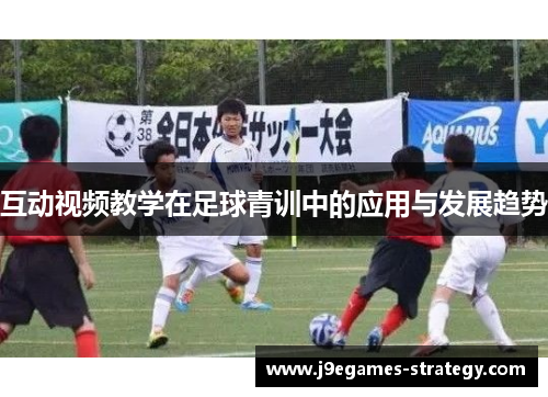 互动视频教学在足球青训中的应用与发展趋势